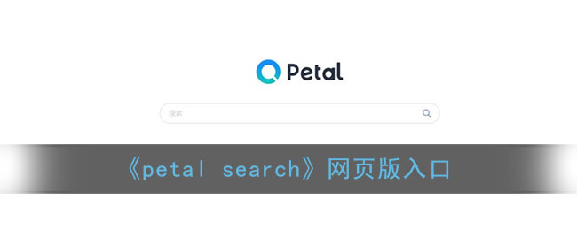 petal search网页版入口_华为petal搜索引擎官网链接