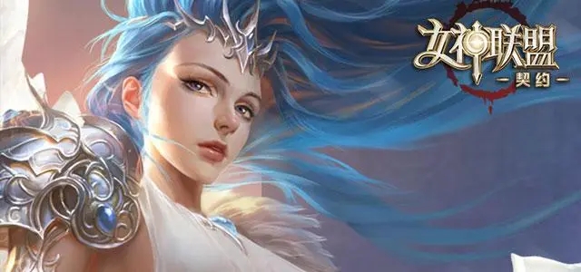 女神联盟契约通用礼包码是什么_契约通用兑换码礼包码汇总合集