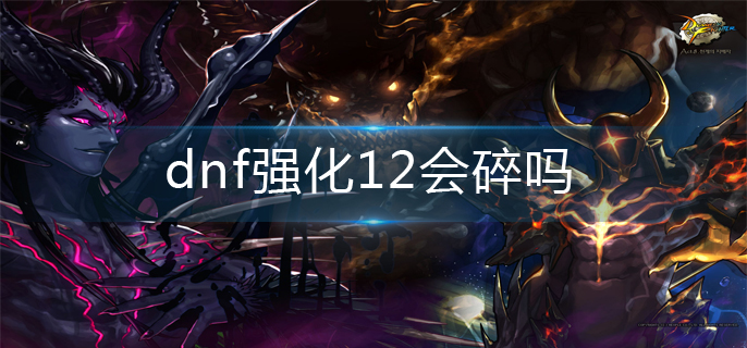 dnf强化12会碎吗_强化12机制分享