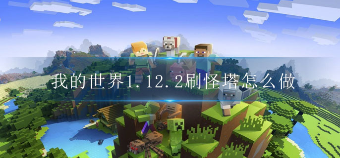 我的世界1.12.2刷怪塔怎么做_刷怪塔玩法攻略