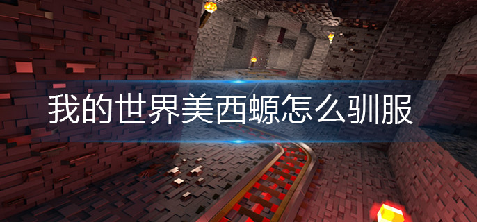我的世界美西螈怎么驯服_美西螈驯服方法