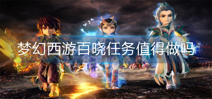 梦幻西游百晓任务值得做吗_百晓任务性价比推荐