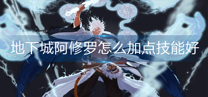 地下城阿修罗怎么加点技能好_阿修罗技能加点推荐