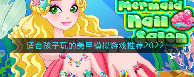 2022能做美甲的游戏有哪些_适合孩子玩的美甲模拟游戏推荐2022