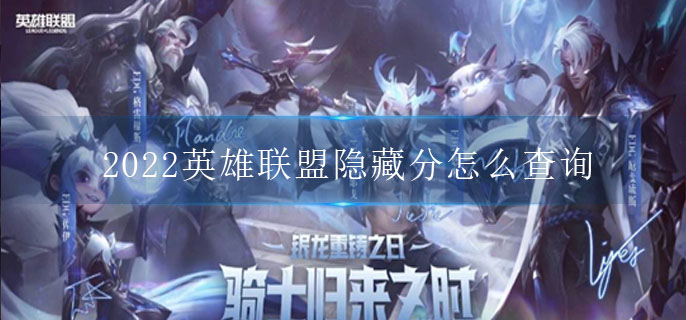 2022英雄联盟隐藏分怎么查询_隐藏分查询攻略