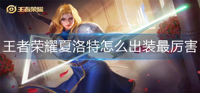 王者荣耀夏洛特怎么出装最厉害_超强夏洛特出装攻略