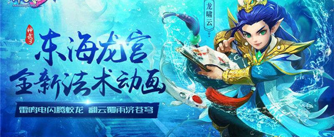 神武4东海龙宫怎么加点_神武4东海龙宫加点方案