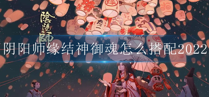 阴阳师缘结神御魂怎么搭配2022_缘结神御魂搭配2022