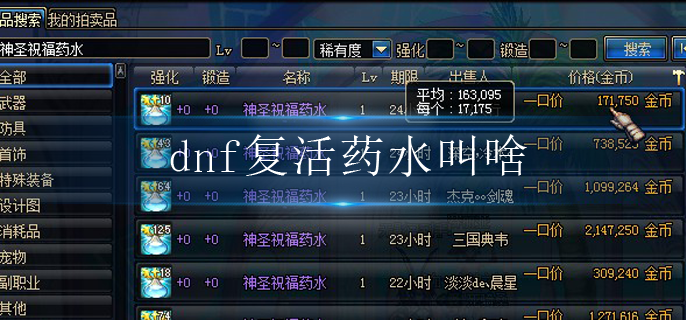 dnf复活药水叫啥_复活药水名字介绍
