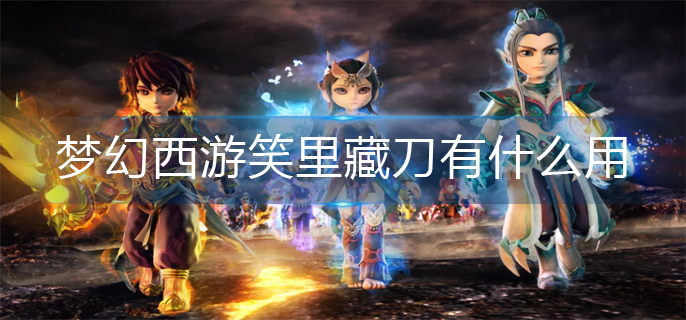 梦幻西游笑里藏刀有什么用_笑里藏刀作用介绍