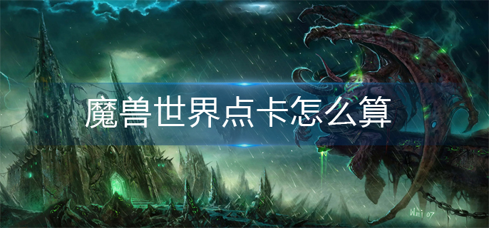 魔兽世界点卡怎么算_点卡计算方法