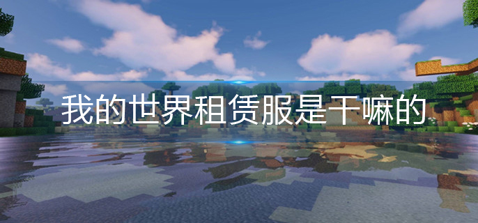 我的世界租赁服是干嘛的_租赁服作用解析