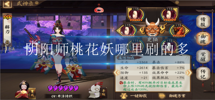 阴阳师桃花妖哪里刷的多_桃花妖出现地点大全2022