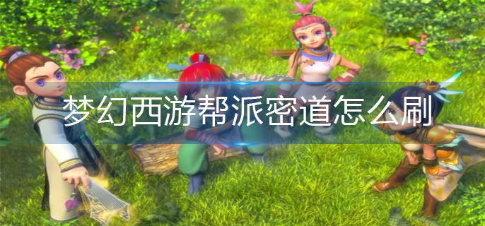 梦幻西游帮派密道怎么刷_帮派密道速刷攻略