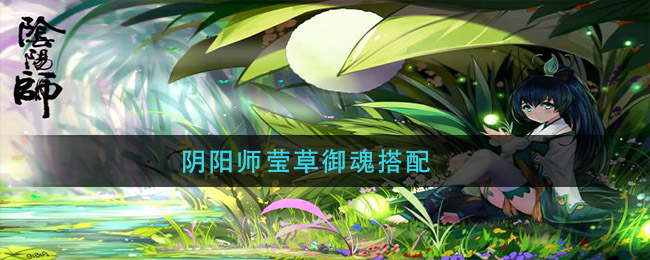 阴阳师莹草御魂搭配_莹草御魂推荐