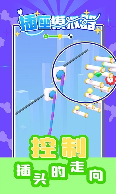 插座模拟器游戏 v1.0 安卓版 1