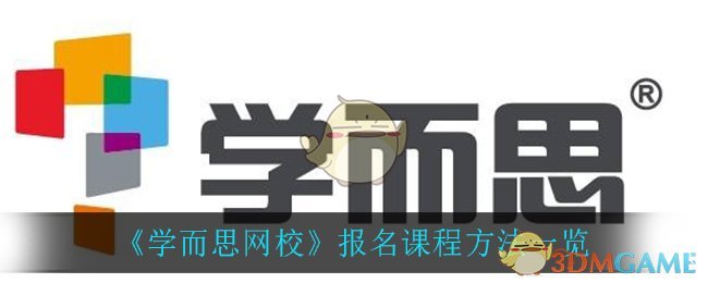学而思网校怎么报名_报名课程方法一览