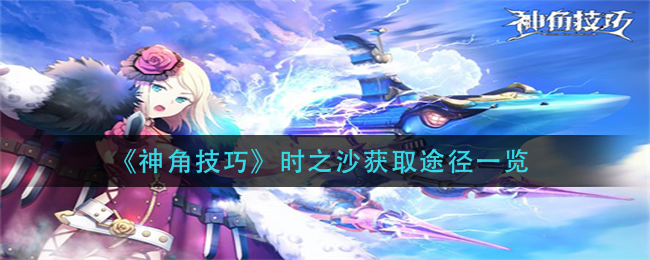 神角技巧时之沙怎么获得_时之沙获取途径一览
