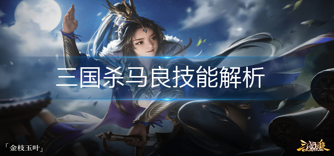 三国杀马良技能解析_马良技能详解