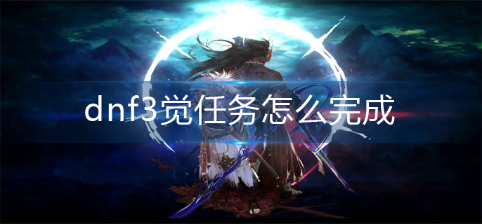 dnf3觉任务怎么完成_3觉任务完成方法