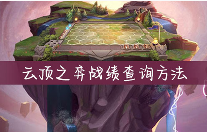 lol云顶之弈战绩怎么查_lol云顶之弈战绩查看方法