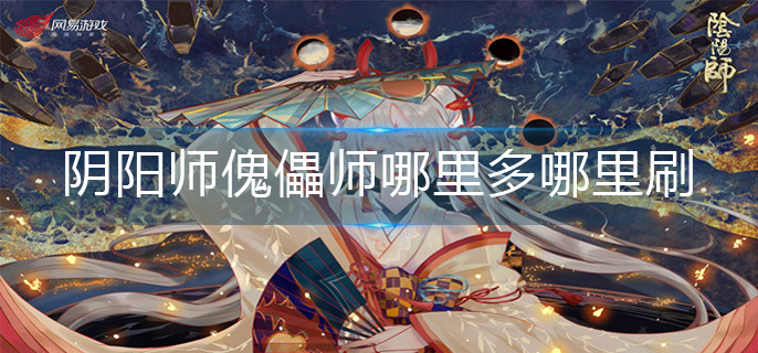 阴阳师傀儡师哪里多哪里刷_傀儡师最多位置分享
