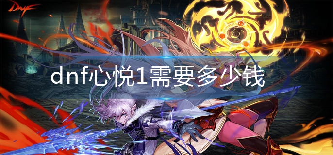 dnf心悦1需要多少钱_心悦1价格一览