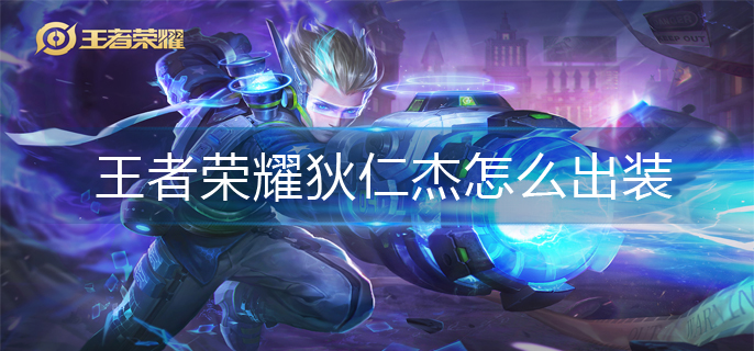 王者荣耀狄仁杰怎么出装_狄仁杰最强出装攻略