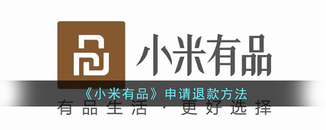 小米有品怎么退款_小米有品申请退款方法