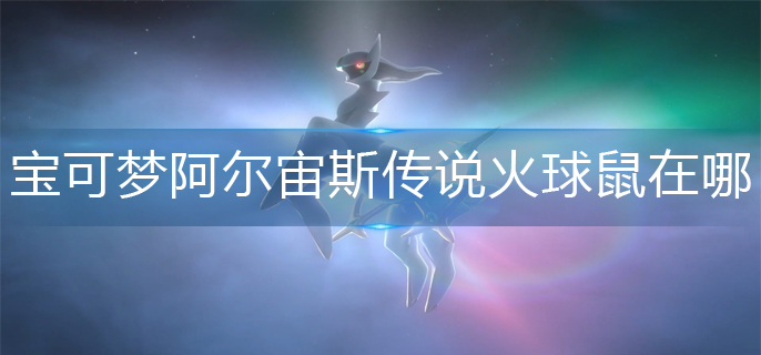 宝可梦阿尔宙斯传说火球鼠在哪_火球鼠位置分享