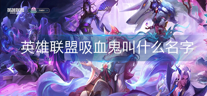 英雄联盟吸血鬼叫什么名字_吸血鬼全名介绍