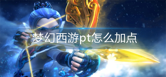 梦幻西游pt怎么加点_pt加点推荐