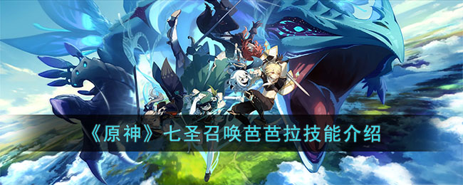 《原神》七圣召唤芭芭拉技能介绍