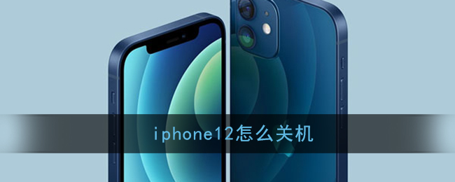 iphone12关机教程