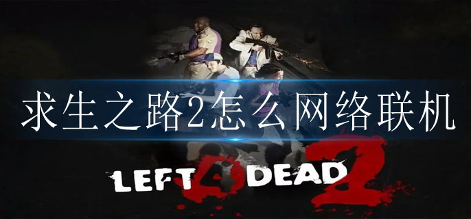 求生之路2怎么网络联机_局域网联机方法