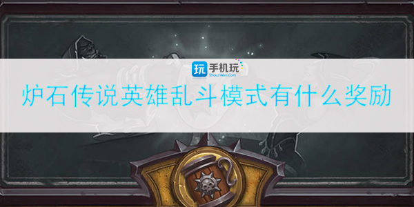 炉石传说新版本乱斗模式有什么奖励_23.2版本英雄乱斗模式一览