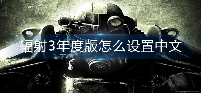辐射3年度版怎么设置中文_中文设置方法