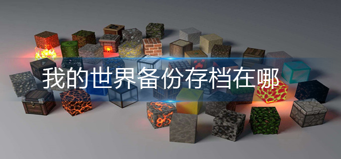 我的世界备份存档在哪_备份存档位置一览