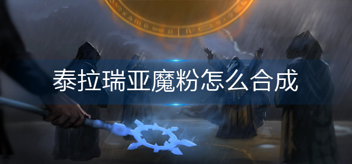 泰拉瑞亚魔粉怎么合成_魔粉合成攻略