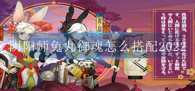 阴阳师兔丸御魂怎么搭配2022_兔丸御魂搭配推荐2022