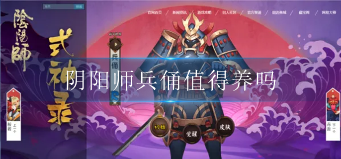 阴阳师兵俑值得养吗_兵俑培养建议