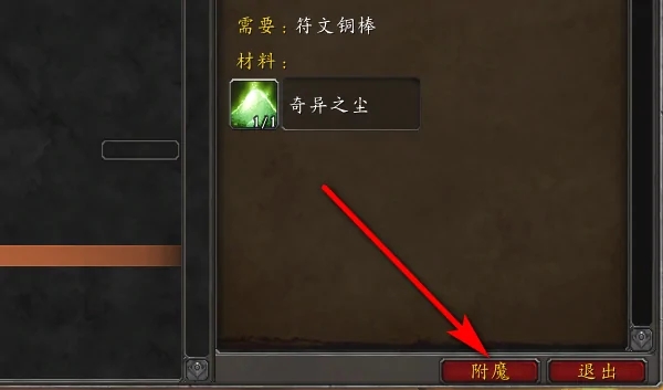 魔兽世界附魔怎么弄-附魔操作方法