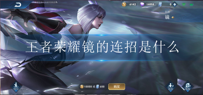 王者荣耀镜的连招是什么_镜最强连招攻略