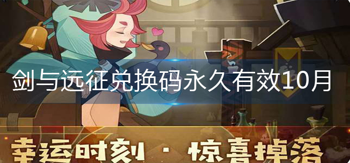 剑与远征兑换码永久有效10月_2022年10月兑换码永久有效