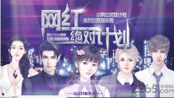 网红绝对计划破解版下载