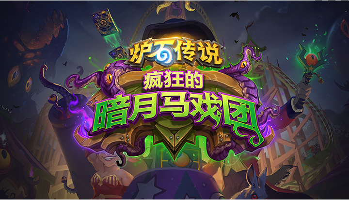 炉石传说愚人套牌好用吗_愚人套牌效果介绍