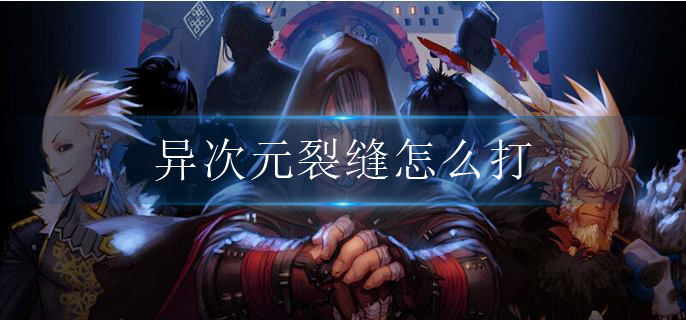 dnf阿拉德谋略战异次元裂缝怎么打_阿拉德谋略战异次元裂缝打法推荐