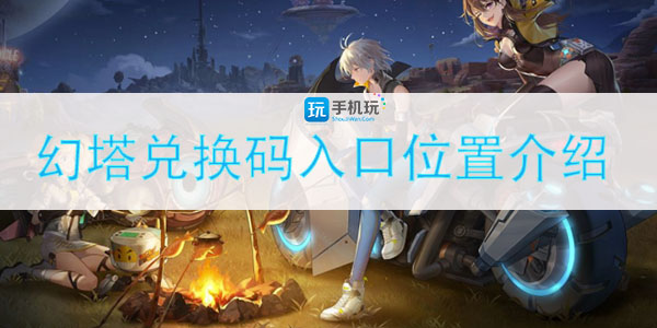 幻塔兑换码入口位置介绍.jpg
