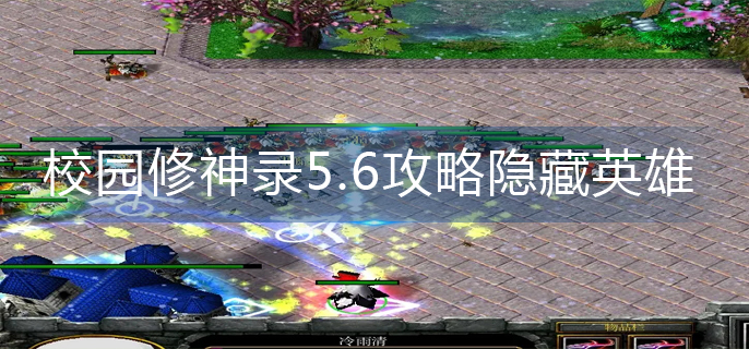 校园修神录5.6攻略隐藏英雄怎么弄_5.6攻略隐藏英雄分享
