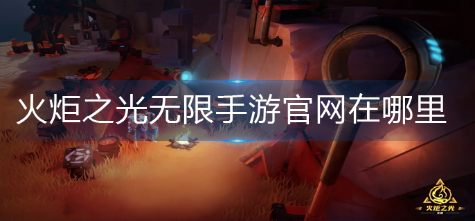 火炬之光无限手游官网在哪里_官网链接分享